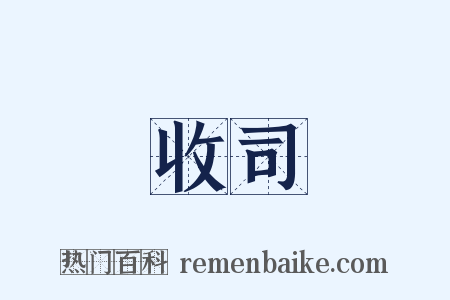 收司是什么意思的图片